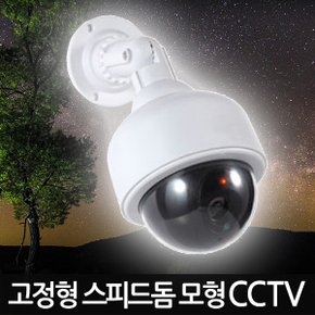 고정형 스피드돔 모형CCTV  /가짜CCTV 감시카메라 가짜카메라 모조CCTV 방범 보안 무인 경비 무선 야간 범죄예방 안전용품 도둑방지 홈 가정용 사무실 실내 실외 야외 소형