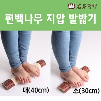  편백 지압발밟기 소 30cm 대 40cm 지압발판 발지압