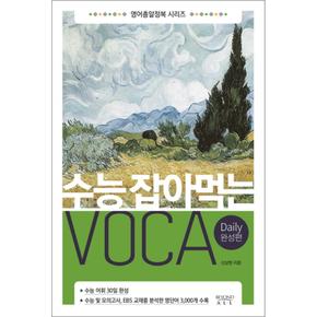 수능 잡아먹는 Voca Daily 완성편 (영어총알정복 시리즈)