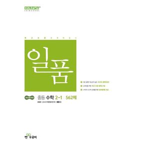 일품 중등 수학 2-1(2026)