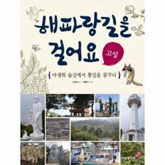 해파랑 길을 걸어요(고성)-11(인문학놀이터)