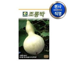 조롱박 씨앗 10립 . 야채 채소 텃밭 파종 재배 주말 농장 씨 종자