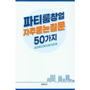 파티룸창업 자주묻는 질문 50가지