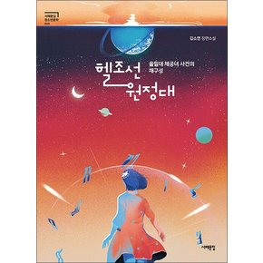 헬조선 원정대 을밀대 체공녀 사건의 재구성 (서해문집 청소년문학 10)