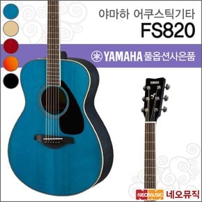어쿠스틱 기타 YAMAHA FS820 / FS-820 콘서트