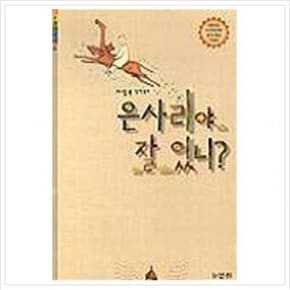 은사리야 잘 있니( 어린이 118)