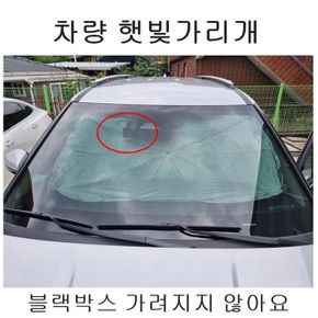 차량용 햇빛가리개 우산 가림막 차량