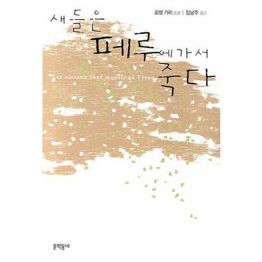 교보문고 새들은 페루에 가서 죽다