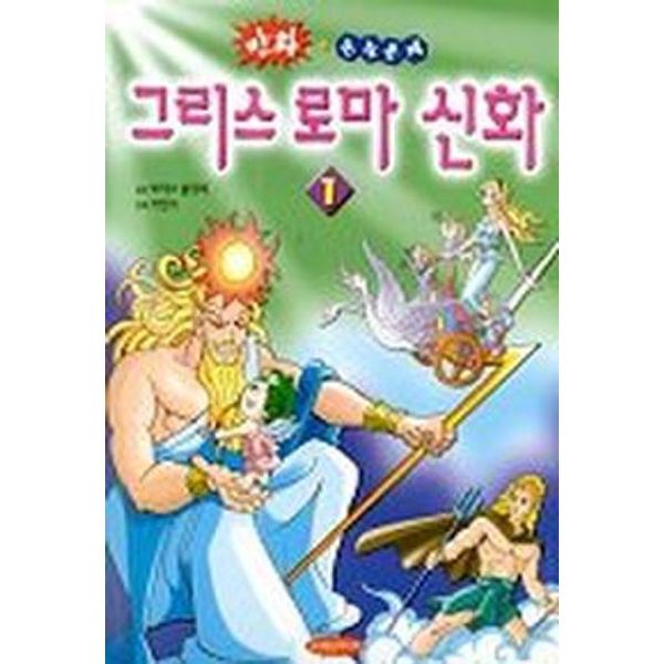 그리스 로마 신화 1(만화+논술문제)