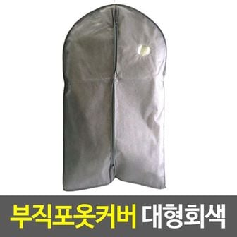 제이큐 부직포옷커버 대형회색 양복 지퍼식 정리함 X ( 2매입 )