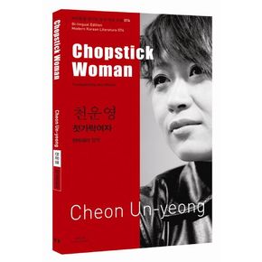 천운영: 젓가락여자(Chopstick Woman)