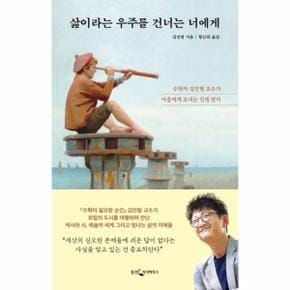 삶이라는 우주를 건너는 너에게 : 수학자 김민형 교수가 아들에게 보내는 인생 편지