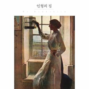 인형의 집 - 더클래식 세계문학 프리미엄 에디션 115 (양장)