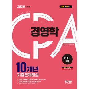2025 SD에듀 공인회계사 1차 경영학 10X 기출문제해설 : 2025년 공인회계사 1차 시험 대비
