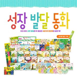 글뿌리 성장발달동화 총 60종(구연동화CD6장, 음악테라피CD2장, 쑥쑥키크는책, 브로마이드2종, 칭찬스티커)