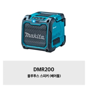 DMR200 마끼다 블루투스 스피커 (베어툴)