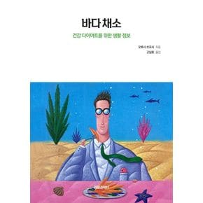 바다 채소