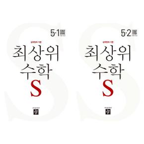 [디딤돌] 최상위 수학 S 초등 5학년 세트 (전2권/2024)