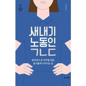 새내기 노동인 ㄱㄴㄷ : 일터에서 곧 마주칠 갑질, 슬기롭게 이겨가는 길