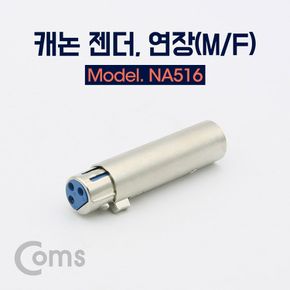 Coms 캐논 젠더 3Pin XLR(MF) 연장