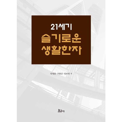 21세기 슬기로운 생활한자