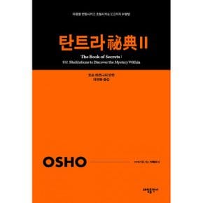 탄트라 비전 2 : 마음을 변형시키고 초월시키는 112가지 수행법