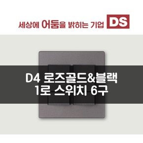 D4 블랙&로즈골드 1로 6구 스위치 /  인테리어 소품