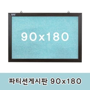 파티션게시판 90x180cm