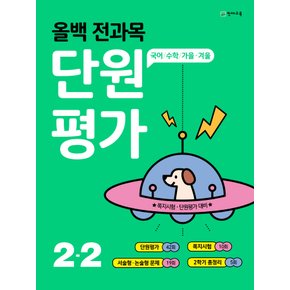 천재교육 올백 전과목 단원평가 초등 2-2 (2021)