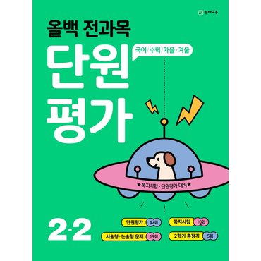  천재교육 올백 전과목 단원평가 초등 2-2 (2021)