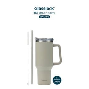 글라스락 메가 텀블러 1200ml (모카 그레이)