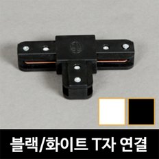 레일_T자연결_블랙&화이트_레일조명_레일부속_레일기구