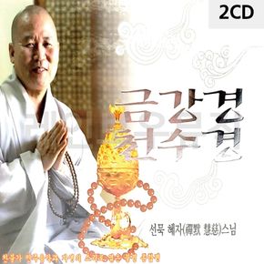 2CD 선묵혜자스님 금강경 천수경