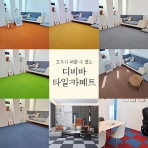 매장 조각카페트 타일카페트 카페트 홈 인테리어