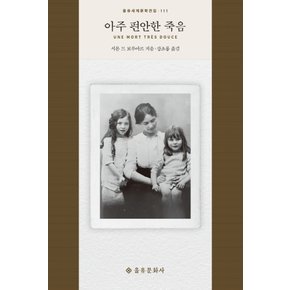 을유문화사 아주 편안한 죽음 (을유세계문학전집 111)