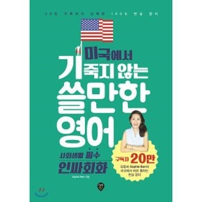 (중고/상)미국에서 기죽지 않는 쓸만한 영어 인싸회화