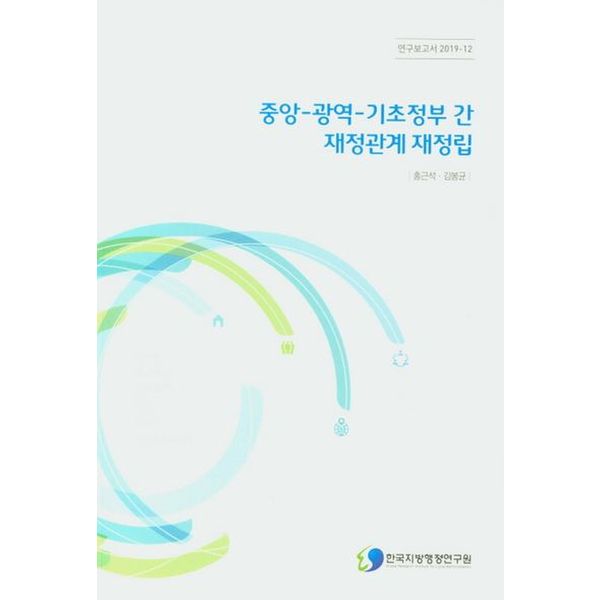 중앙-광역-기초정부 간 재정관계 재정립