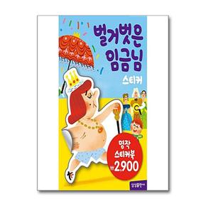 명작 스티커북 : 벌거벗은 임금님