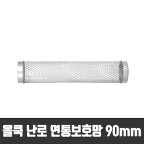 90mm 연통보호망 캠핑난로 나무난로 화목난로