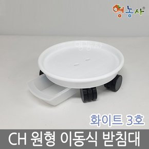 원형 이동식 청운3호 화이트