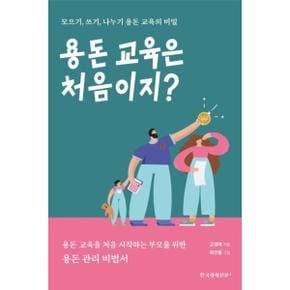 용돈 교육은 처음이지   모으기  쓰기  나누기 용돈 교육의 비밀_P338870648