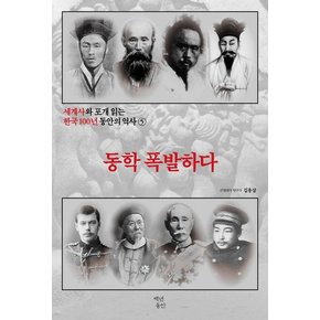 동학 폭발하다 - 세계사와 포개 읽는 한국 100년 동안의 역사 5