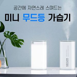 디작소 모던스타일 LED무드등 가습기 USB 미니가습기 400ml