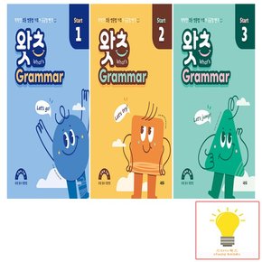 왓츠 그래머 스타트 Grammar Start 초등 필수 영문법 낱부세트 (전3권) 쎄듀