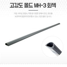 전선몰딩 쫄대 바닥커버 고강도 전선가리개 MH-3 회색 (8741214)