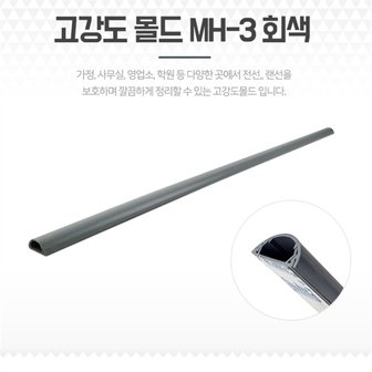 셀러허브 전선몰딩 쫄대 바닥커버 고강도 전선가리개 MH-3 회색 (8741214)