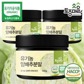 HACCP인증 국산 유기농 양배추분말 100g X 3개[33389055]