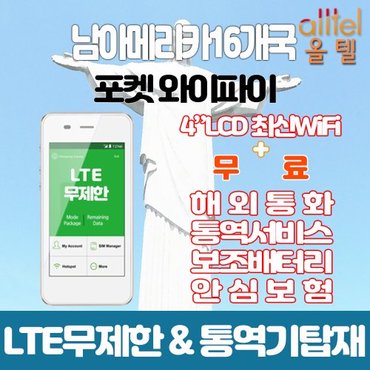  남아메리카16개국 LTE무제한 포켓와이파이 대구김해공항 무료수령