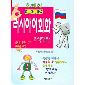오케이 러시아어회화