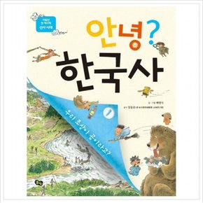 안녕? 한국사. 1 : 우리 조상이 곰이라고? (저학년 첫 역사책)